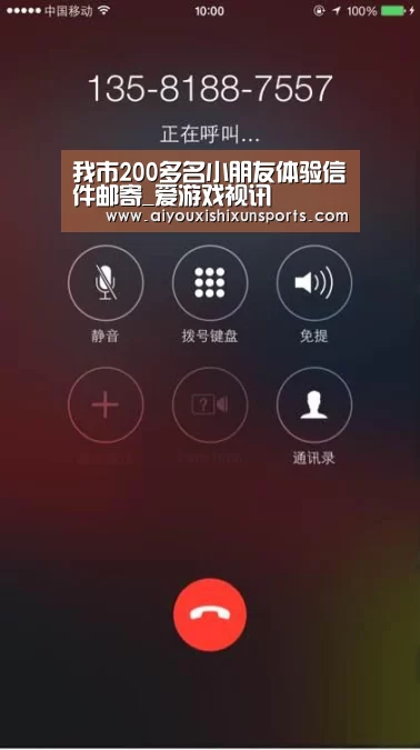 我市200多名小朋友体验信件邮寄_爱游戏视讯