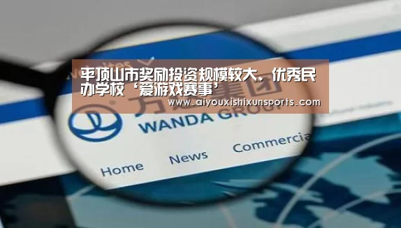 平顶山市奖励投资规模较大、优秀民办学校‘爱游戏赛事’